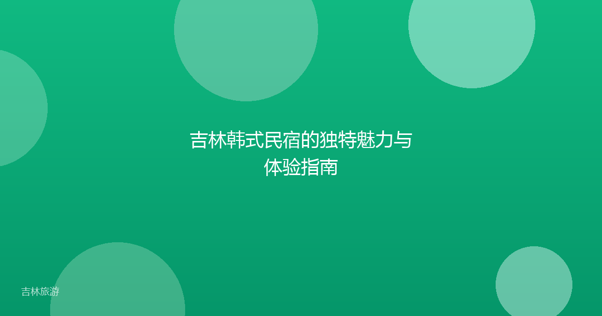 吉林韩式民宿的独特魅力与体验指南