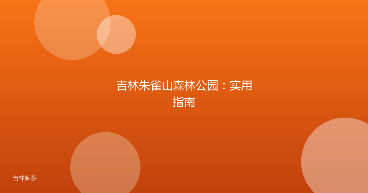 吉林朱雀山森林公园：实用指南