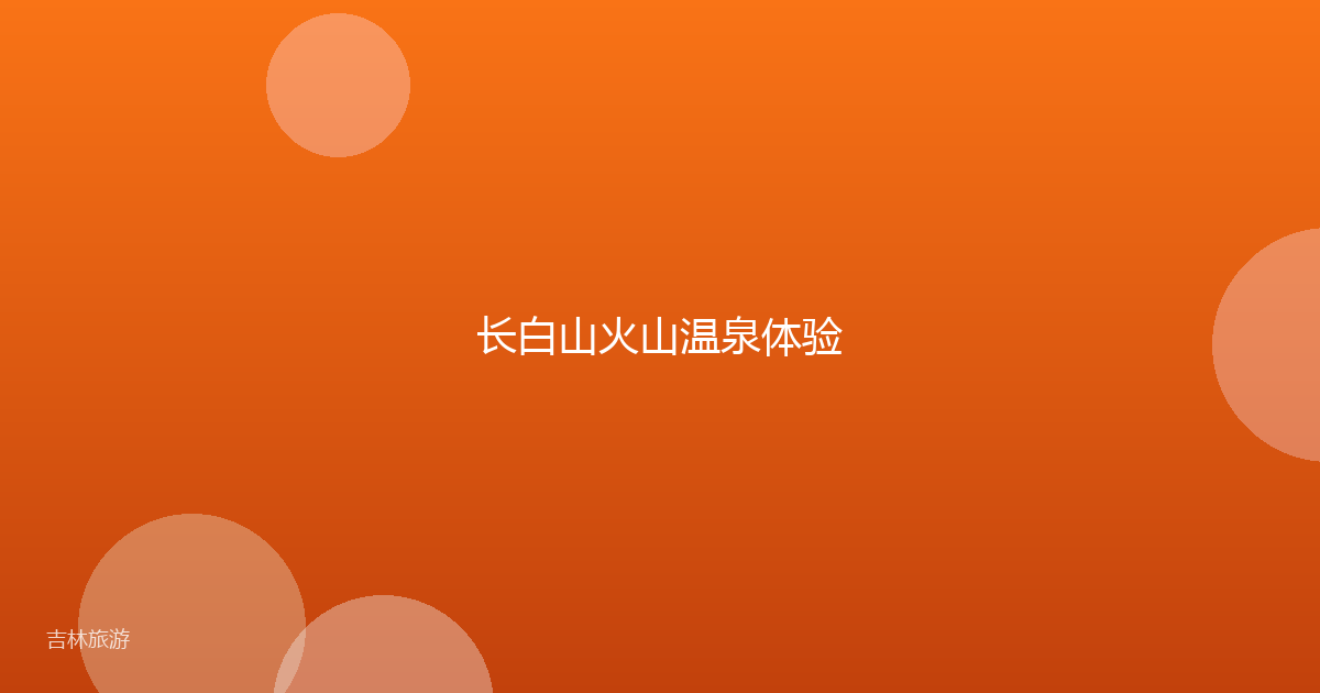 长白山火山温泉体验