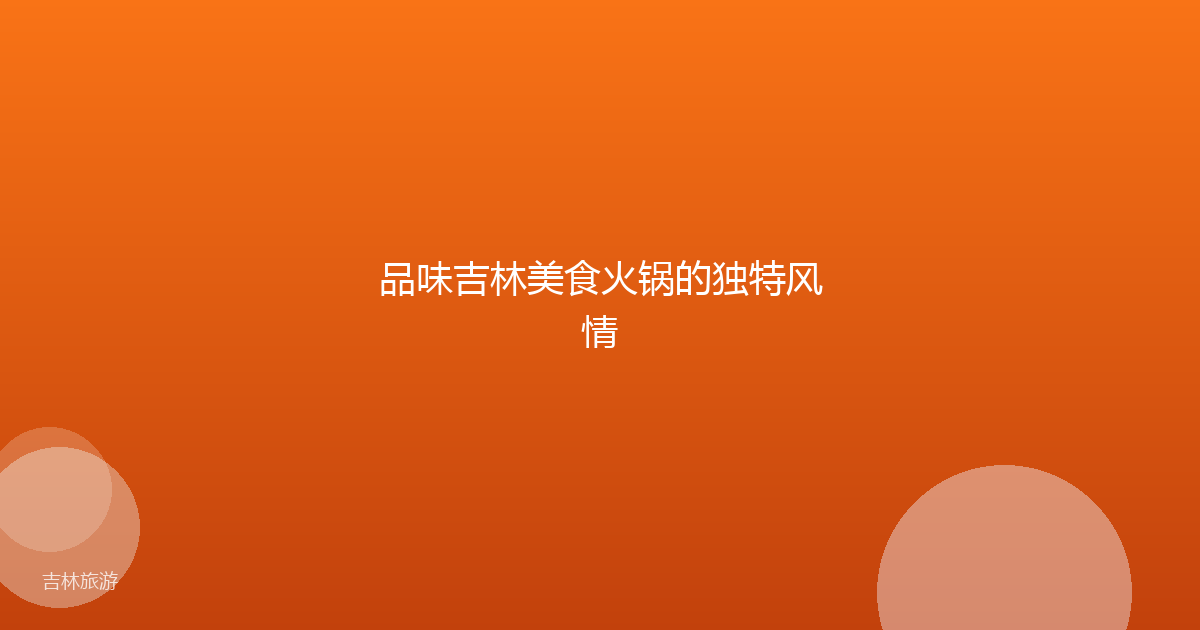 品味吉林美食火锅的独特风情