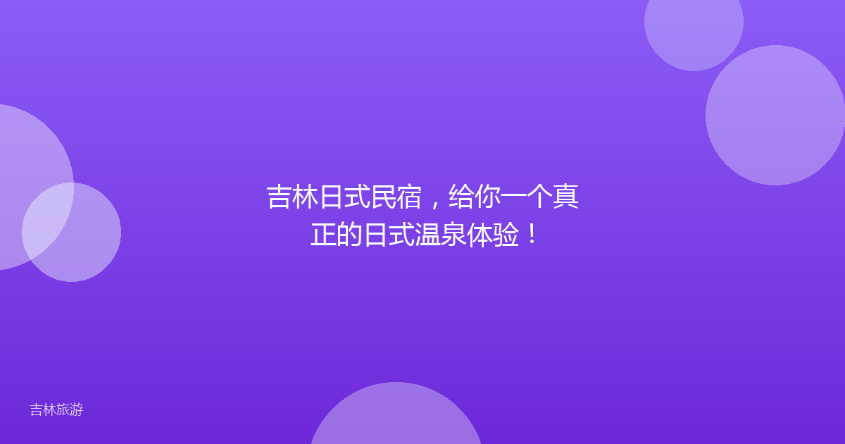 吉林日式民宿，给你一个真正的日式温泉体验！