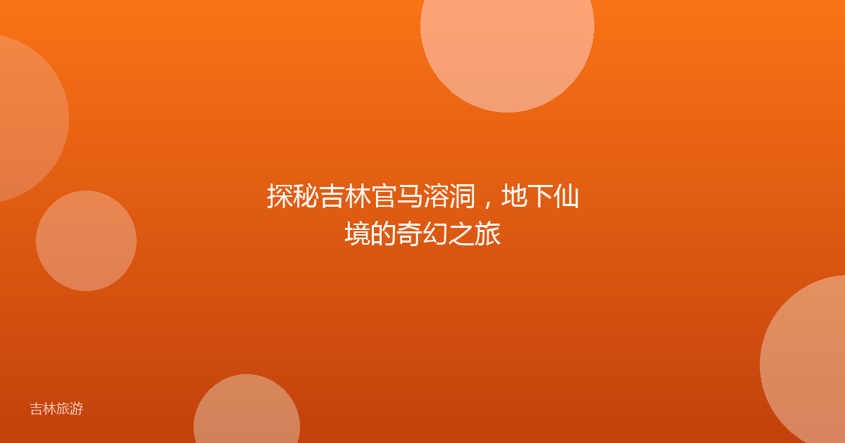 探秘吉林官马溶洞,地下仙境的奇幻之旅