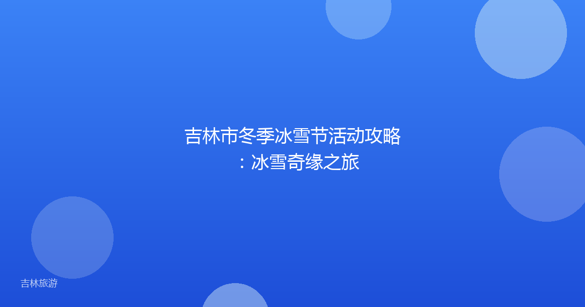 吉林市冬季冰雪节活动攻略:冰雪奇缘之旅