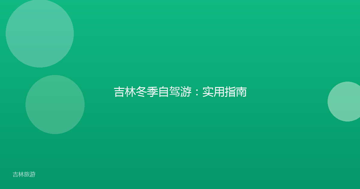 吉林冬季自驾游:实用指南