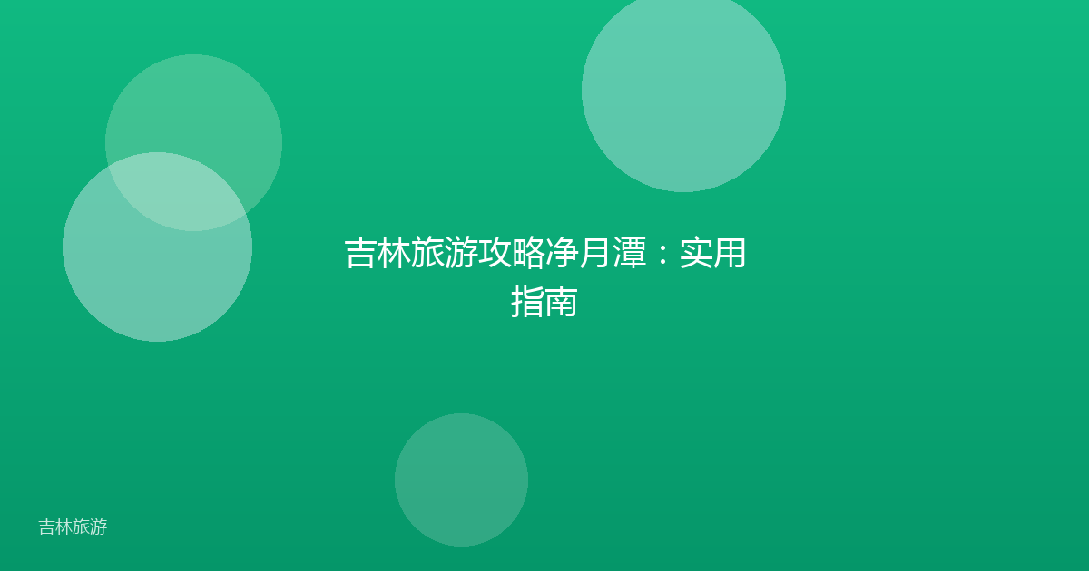 吉林旅游攻略净月潭：实用指南