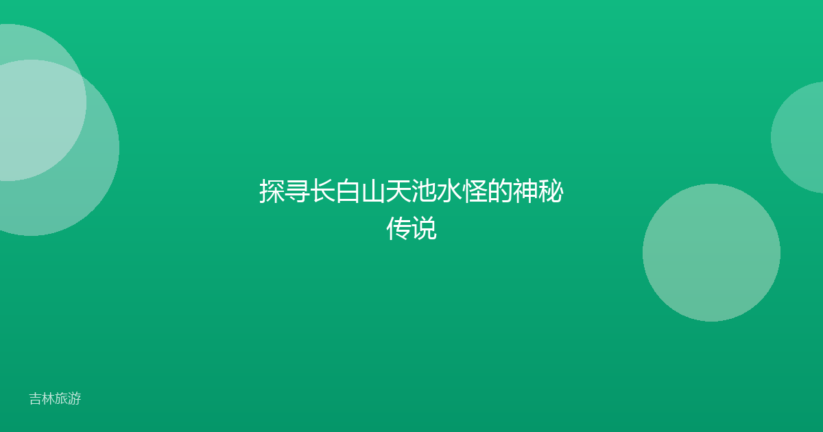 探寻长白山天池水怪的神秘传说