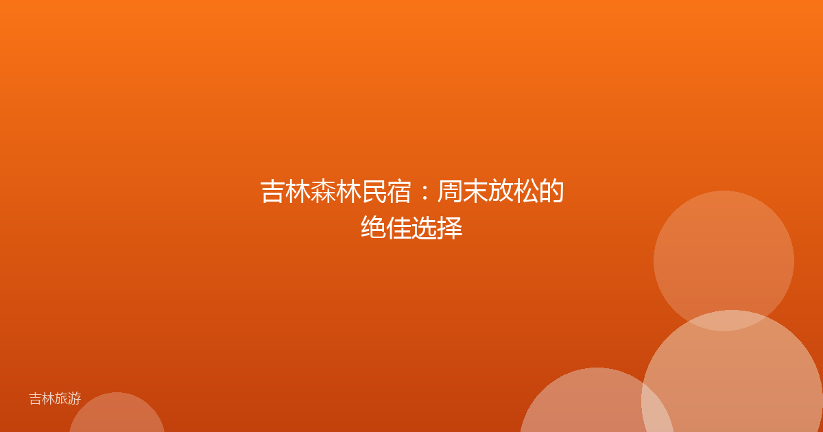 吉林森林民宿:周末放松的绝佳选择