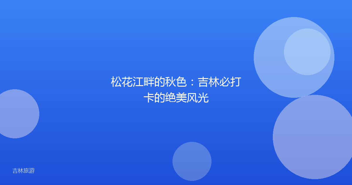 松花江畔的秋色：吉林必打卡的绝美风光