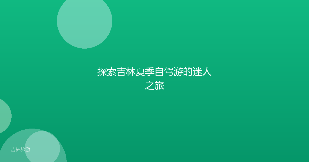 探索吉林夏季自驾游的迷人之旅