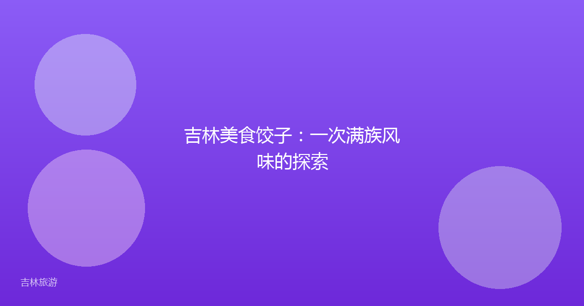 吉林美食饺子:一次满族风味的探索