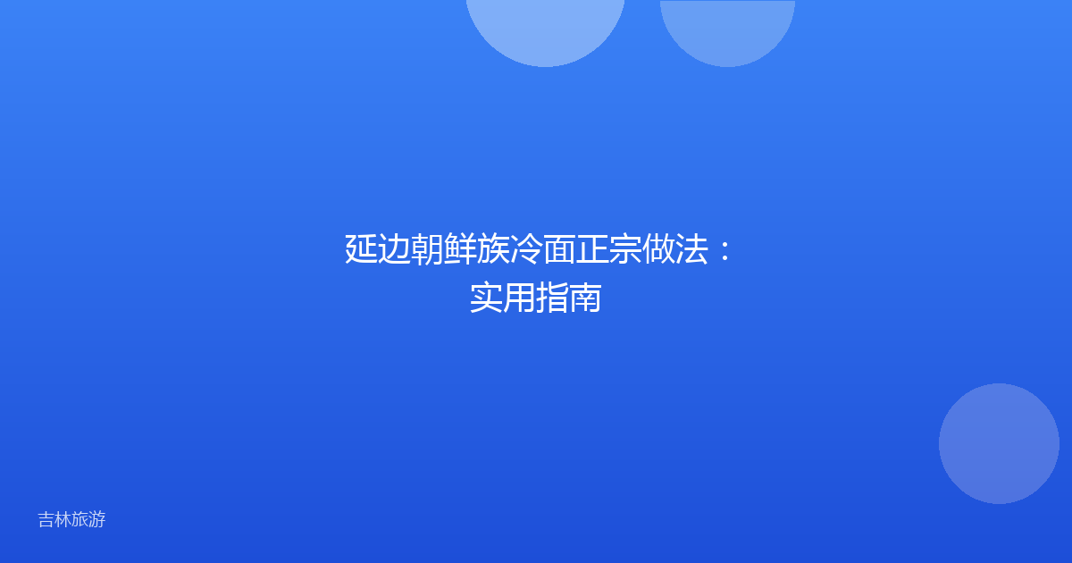 延边朝鲜族冷面正宗做法:实用指南
