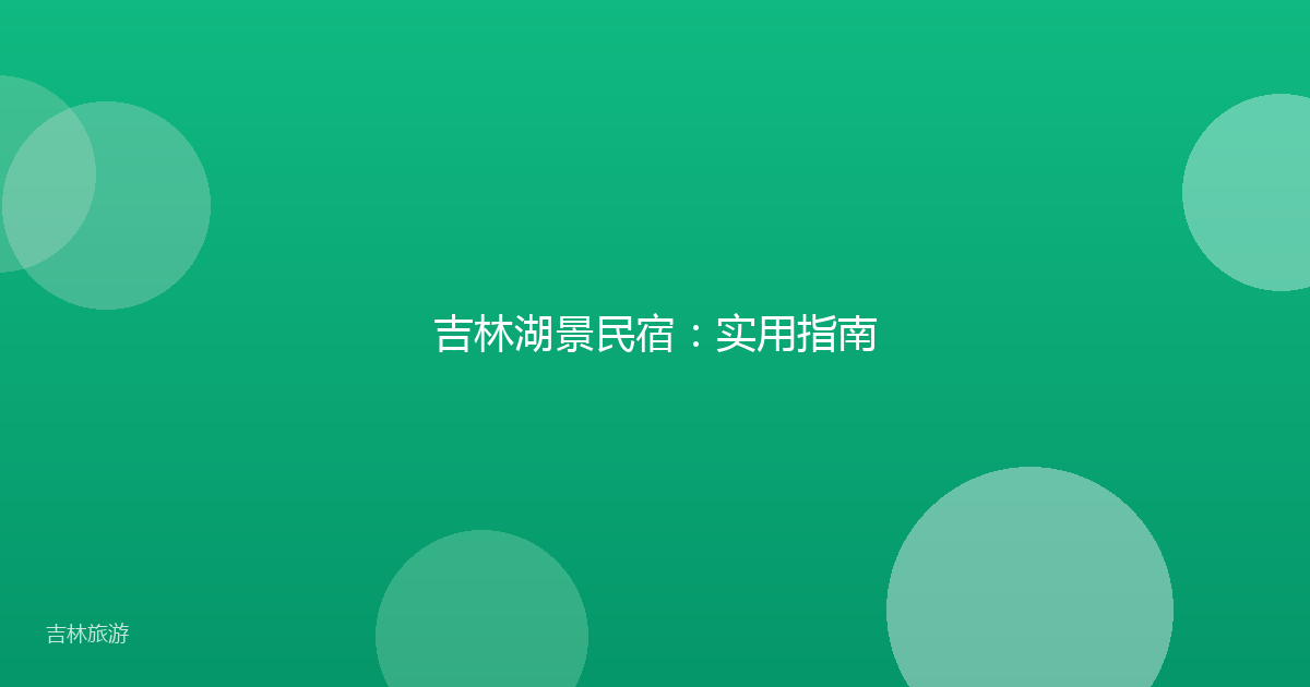 吉林湖景民宿：实用指南