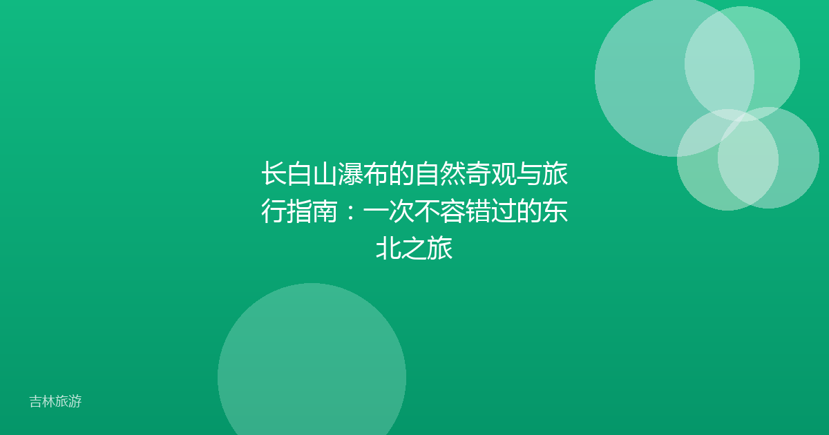 长白山瀑布的自然奇观与旅行指南：一次不容错过的东北之旅
