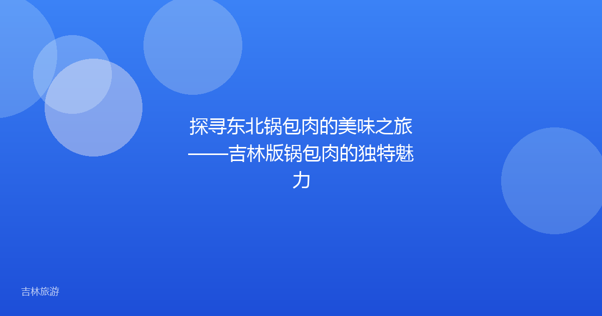 探寻东北锅包肉的美味之旅——吉林版锅包肉的独特魅力