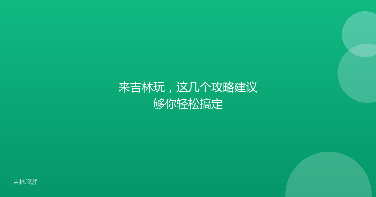 来吉林玩，这几个攻略建议够你轻松搞定