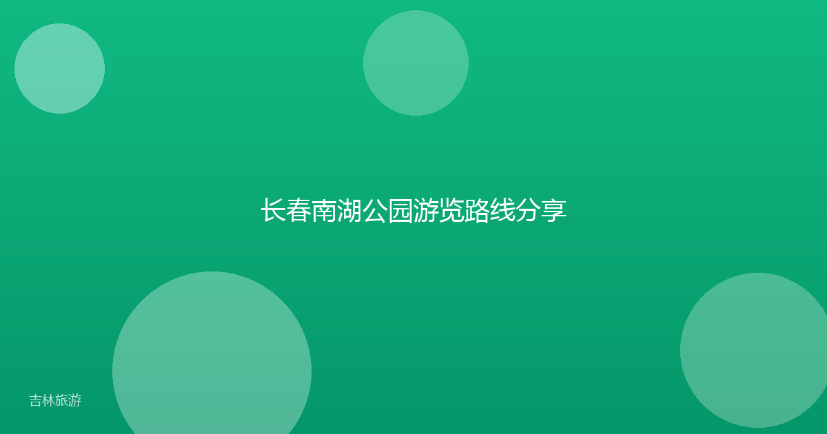 长春南湖公园游览路线分享