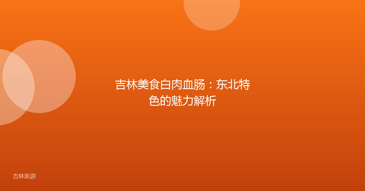 吉林美食白肉血肠:东北特色的魅力解析