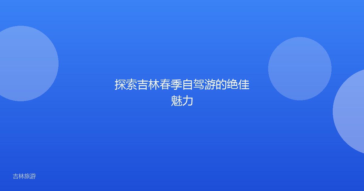探索吉林春季自驾游的绝佳魅力