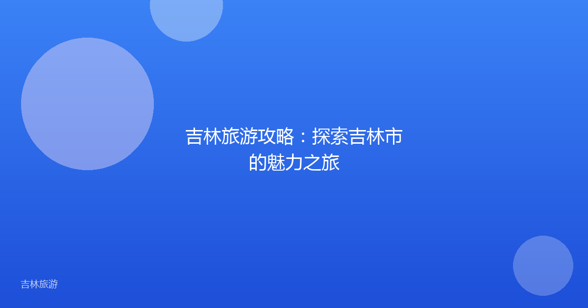 吉林旅游攻略：探索吉林市的魅力之旅
