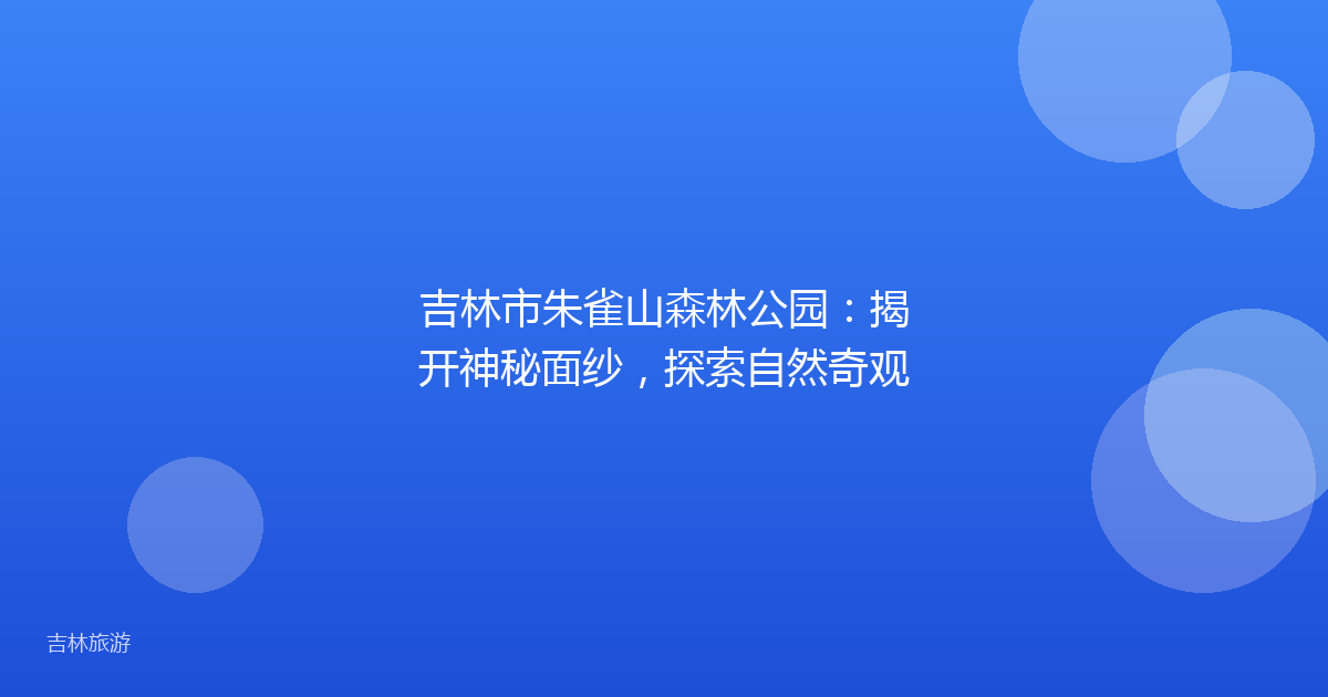吉林市朱雀山森林公园:揭开神秘面纱,探索自然奇观