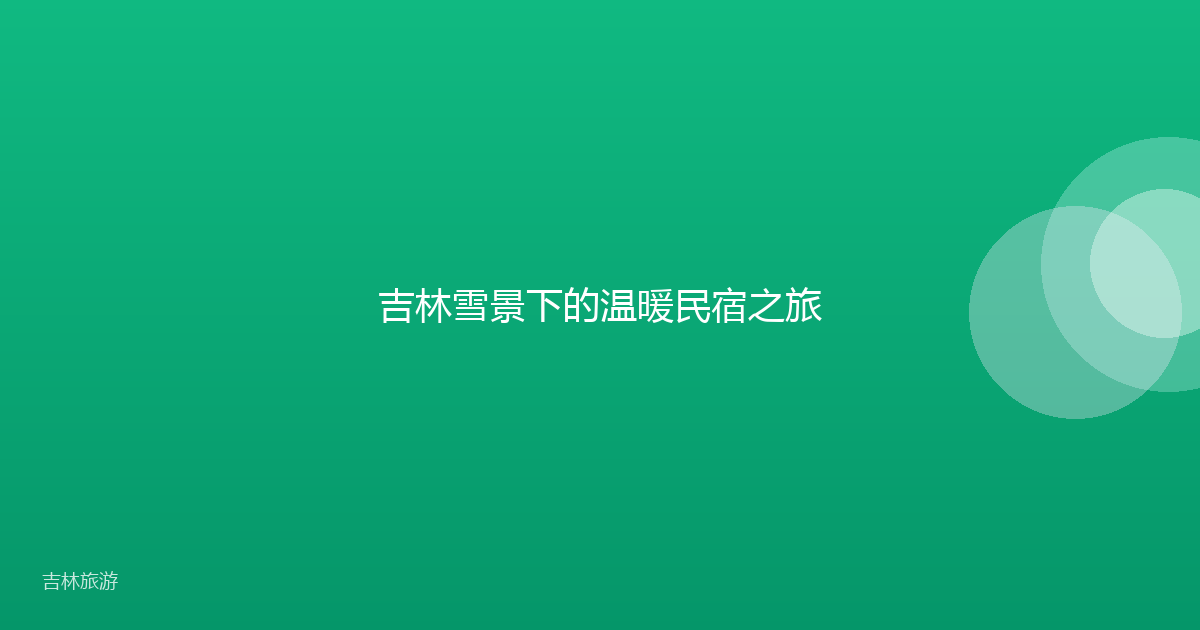 吉林雪景下的温暖民宿之旅