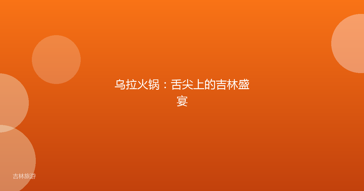 乌拉火锅：舌尖上的吉林盛宴