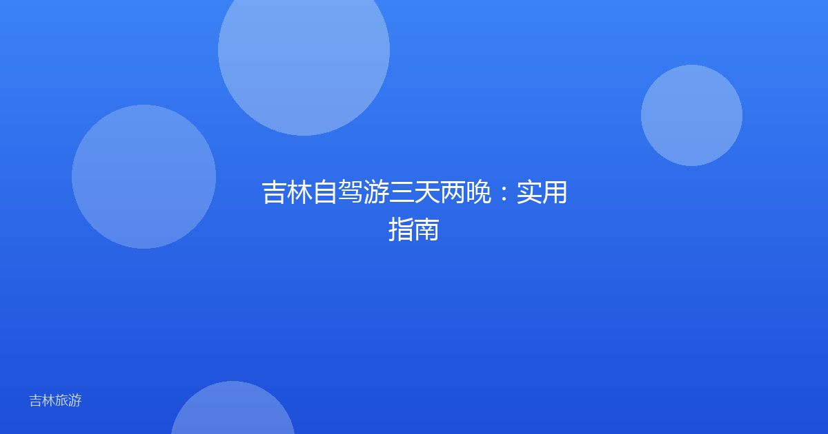 吉林自驾游三天两晚:实用指南
