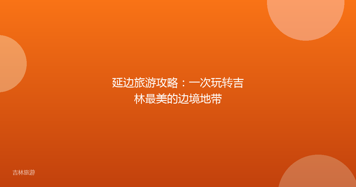 延边旅游攻略：一次玩转吉林最美的边境地带