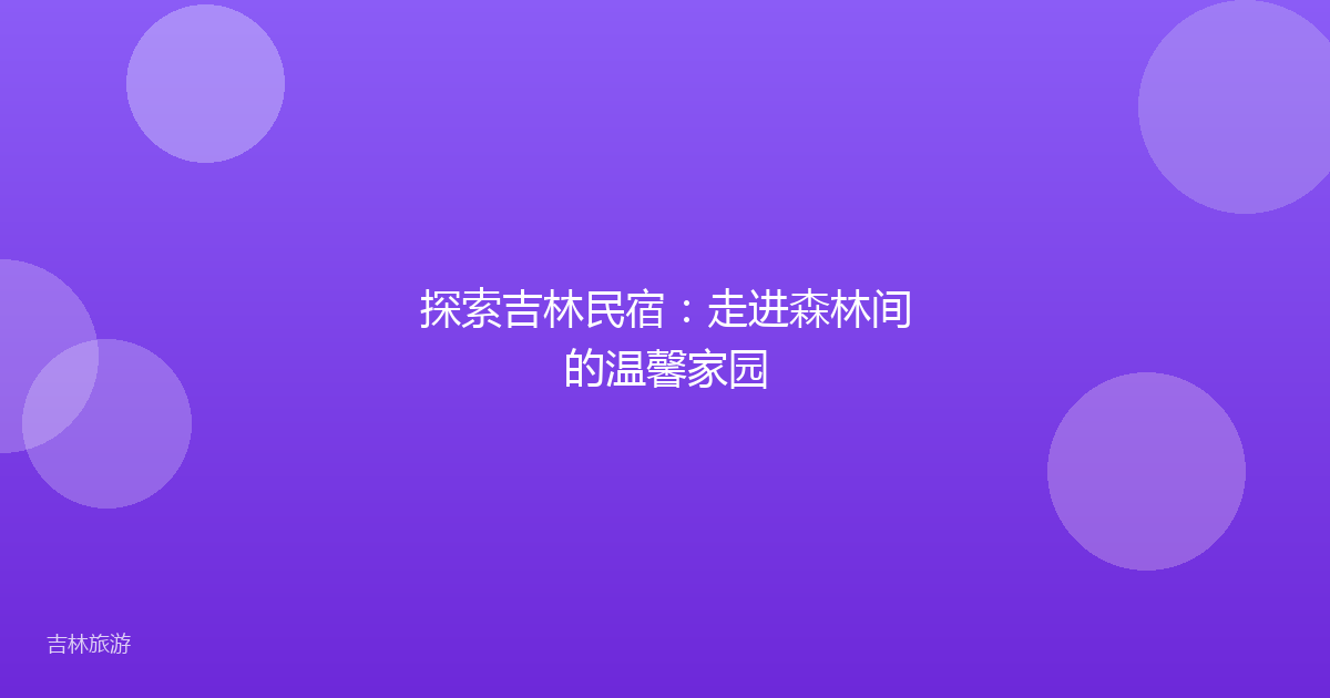 探索吉林民宿：走进森林间的温馨家园