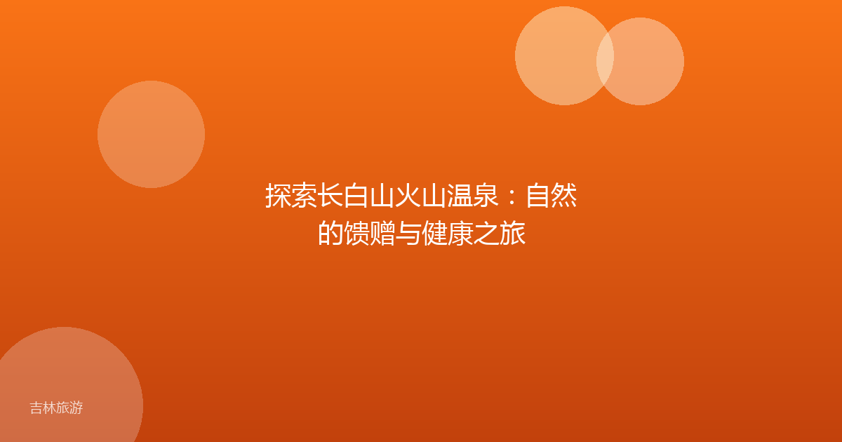 探索长白山火山温泉:自然的馈赠与健康之旅