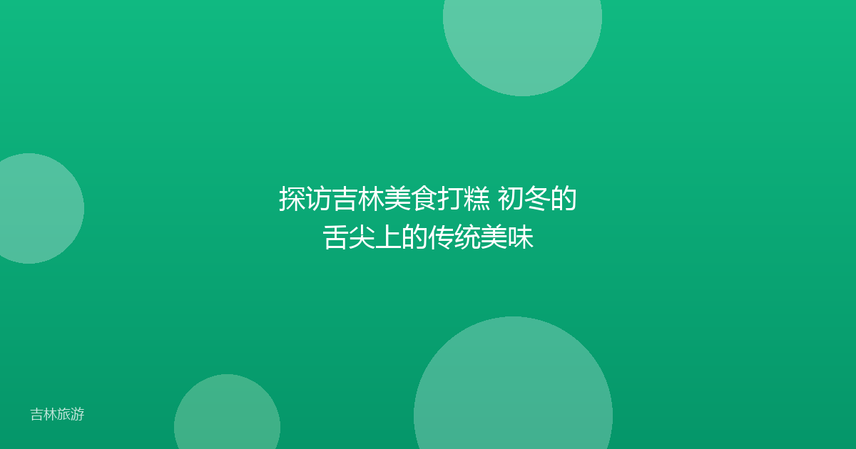 探访吉林美食打糕 初冬的舌尖上的传统美味