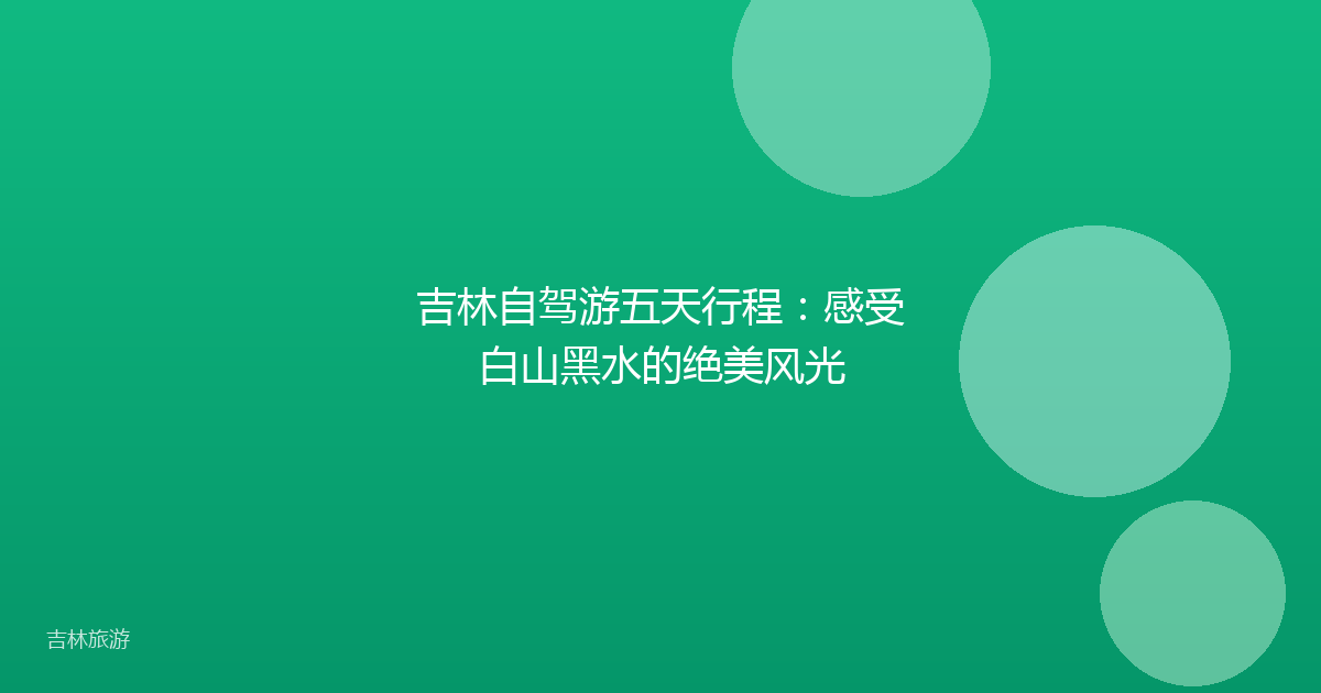 吉林自驾游五天行程：感受白山黑水的绝美风光