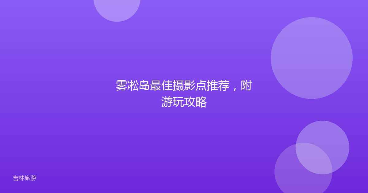 雾凇岛最佳摄影点推荐，附游玩攻略
