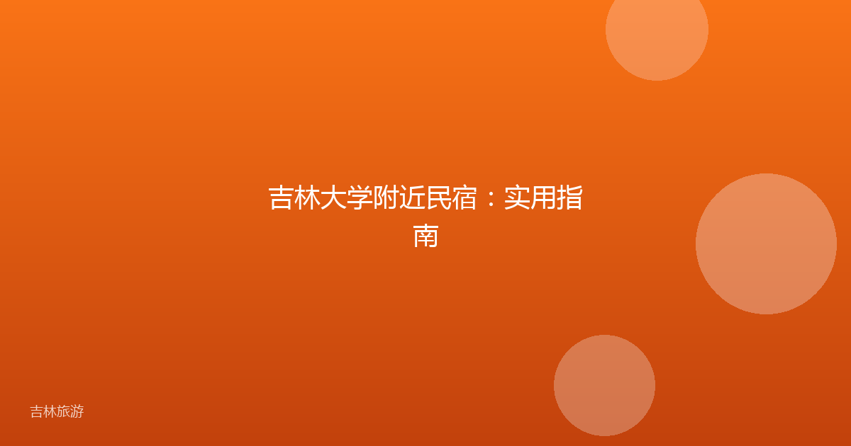 吉林大学附近民宿：实用指南