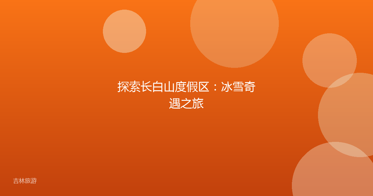 探索长白山度假区:冰雪奇遇之旅