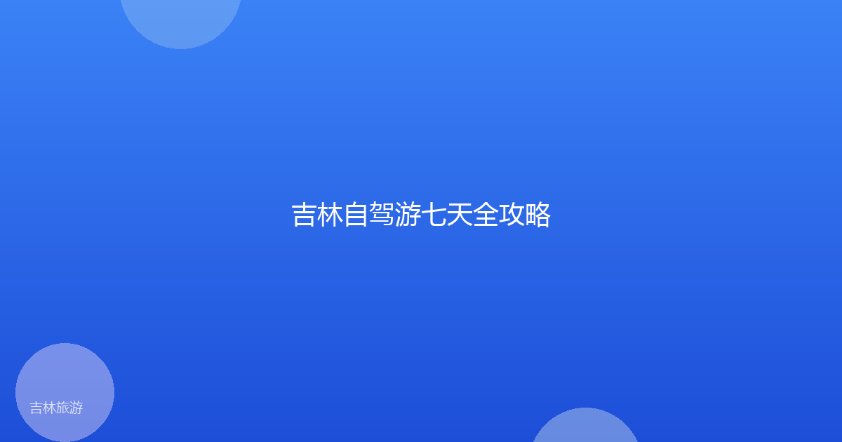 吉林自驾游七天全攻略