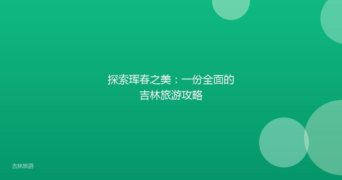 探索珲春之美:一份全面的吉林旅游攻略