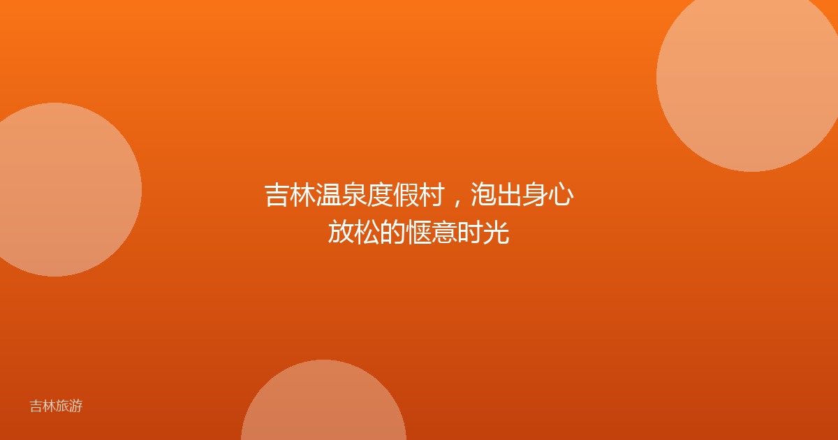 吉林温泉度假村，泡出身心放松的惬意时光
