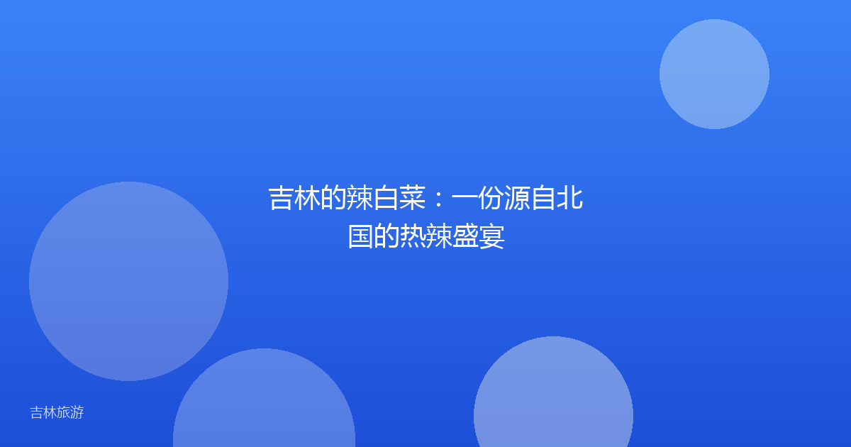 吉林的辣白菜：一份源自北国的热辣盛宴