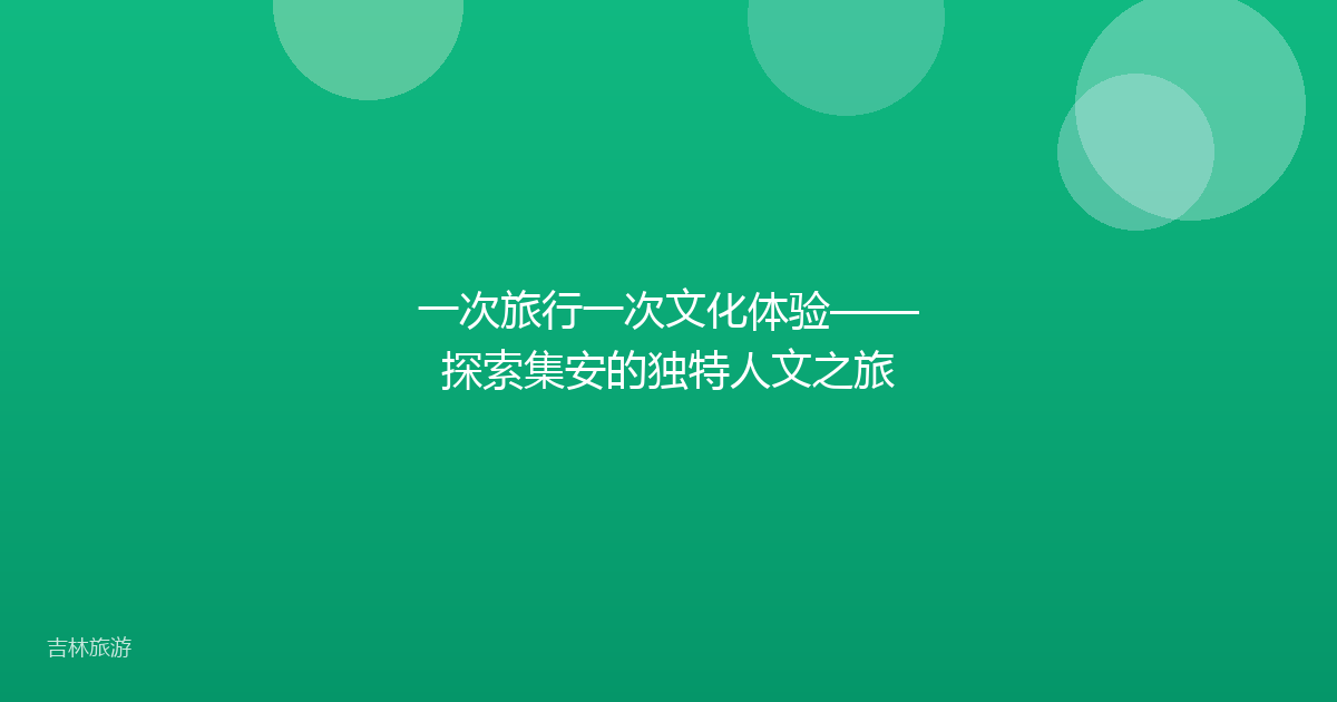 一次旅行一次文化体验——探索集安的独特人文之旅
