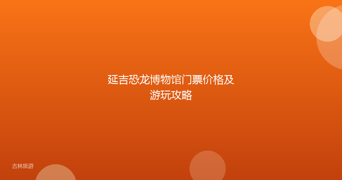 延吉恐龙博物馆门票价格及游玩攻略