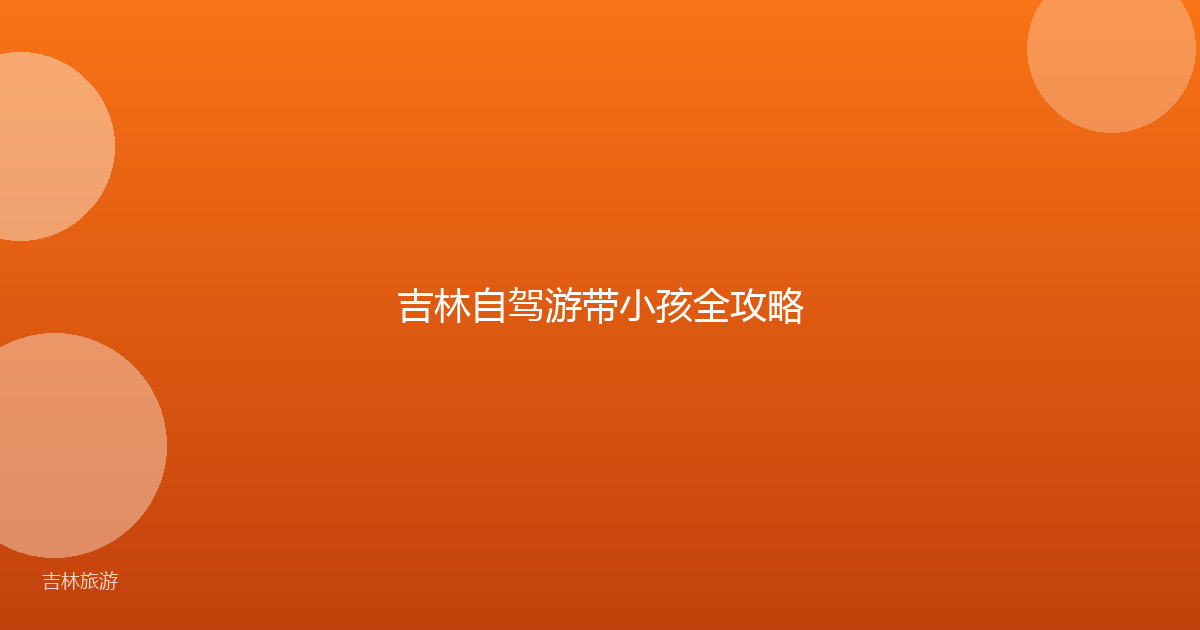 吉林自驾游带小孩全攻略