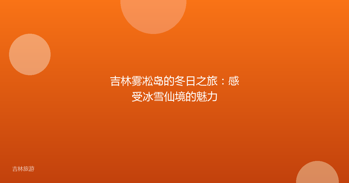 吉林雾凇岛的冬日之旅:感受冰雪仙境的魅力