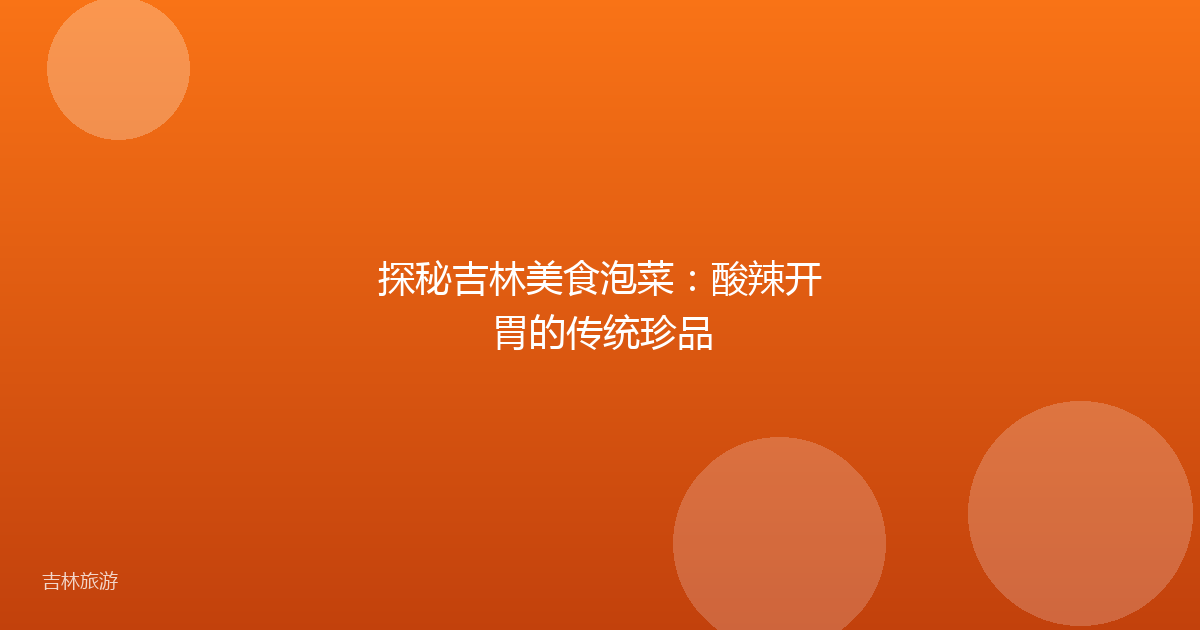 探秘吉林美食泡菜:酸辣开胃的传统珍品