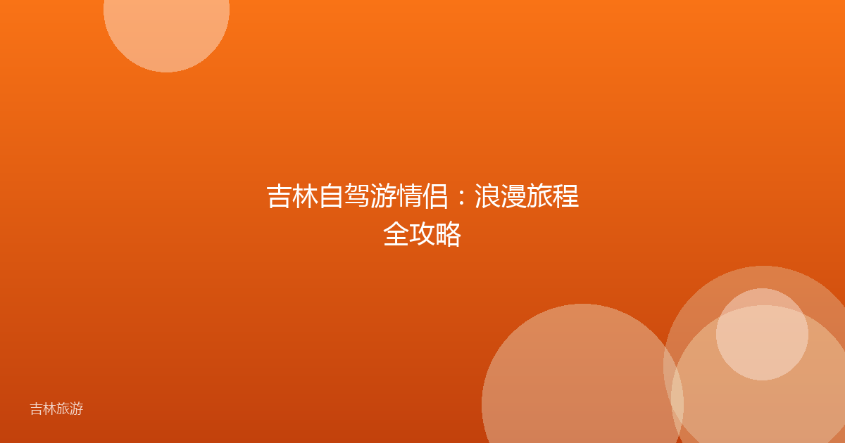吉林自驾游情侣:浪漫旅程全攻略