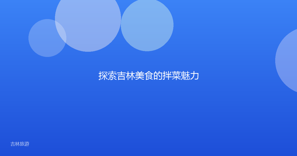 探索吉林美食的拌菜魅力