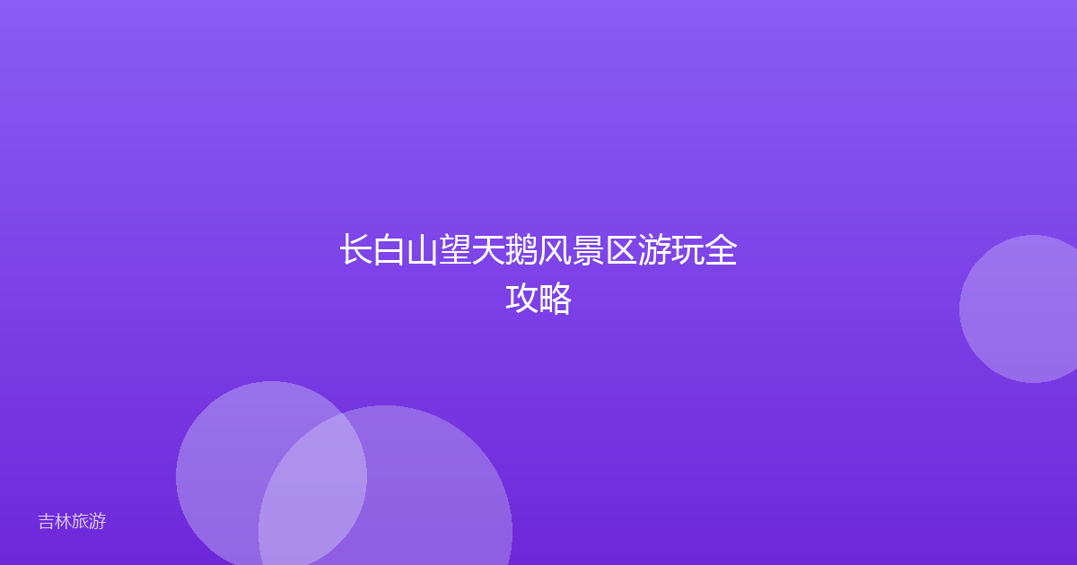 长白山望天鹅风景区游玩全攻略
