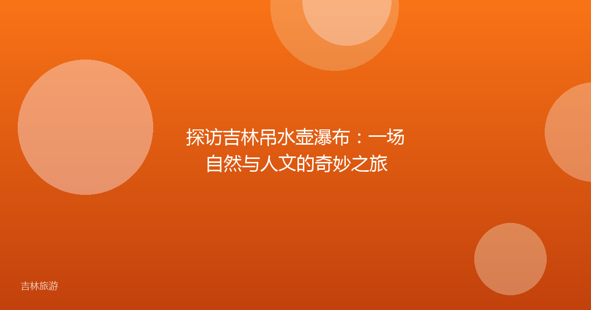探访吉林吊水壶瀑布：一场自然与人文的奇妙之旅