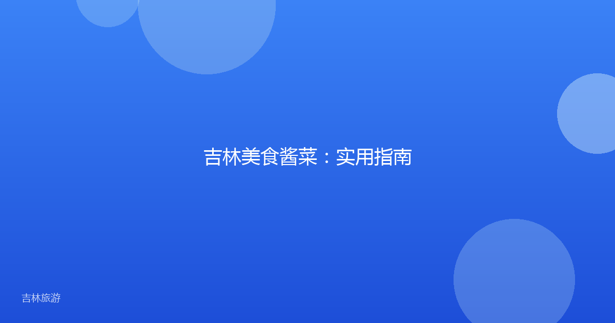 吉林美食酱菜：实用指南