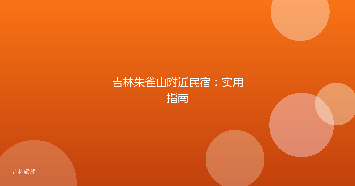 吉林朱雀山附近民宿：实用指南